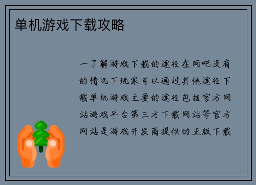 单机游戏下载攻略