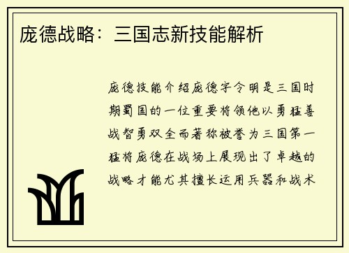 庞德战略：三国志新技能解析