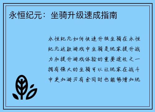永恒纪元：坐骑升级速成指南